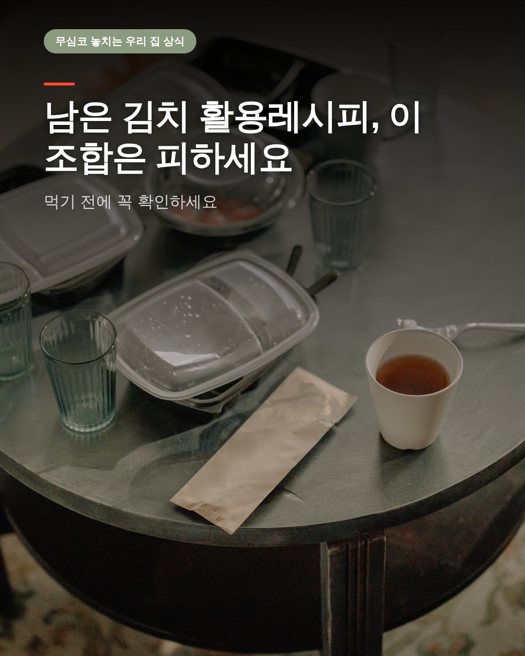 남은 김치 활용레시피, 이 조합은 피하세요