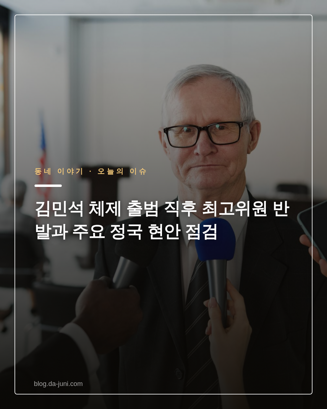 김민석 체제 출범 직후 최고위원 반발과 주요 정국 현안 점검