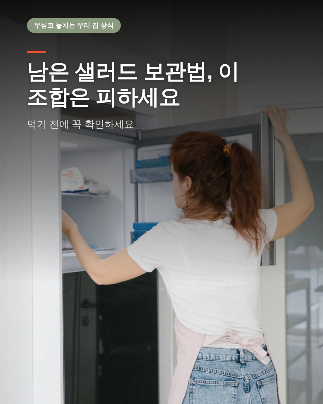 남은 샐러드 보관법, 이 조합은 피하세요