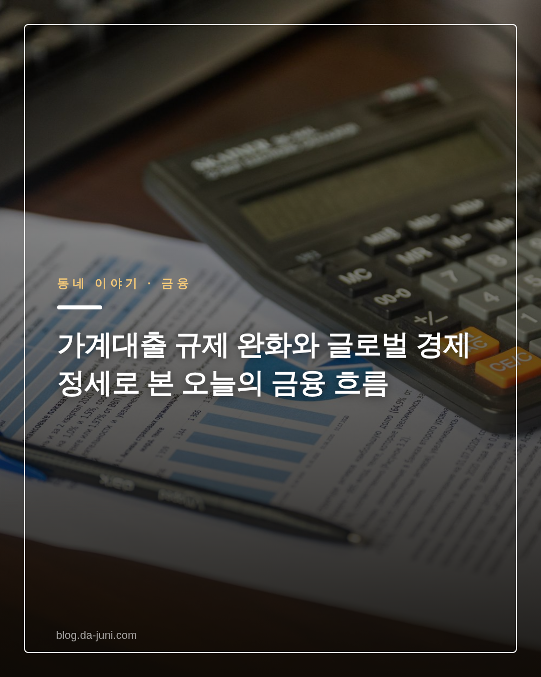 가계대출 규제 완화와 글로벌 경제 정세로 본 오늘의 금융 흐름