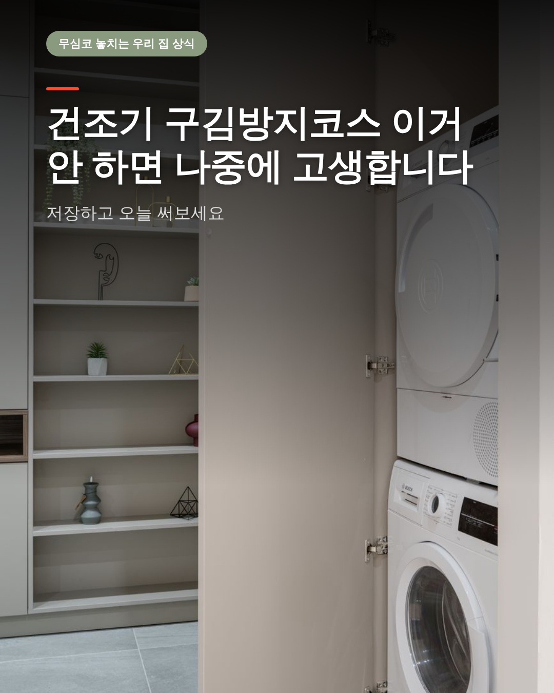 건조기 구김방지코스 이거 안 하면 나중에 고생합니다