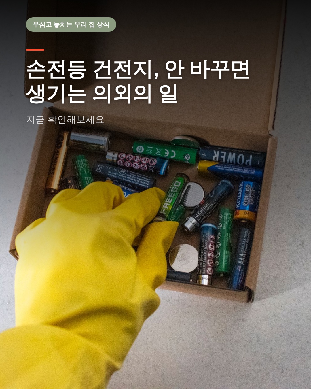 손전등 건전지, 안 바꾸면 생기는 의외의 일
