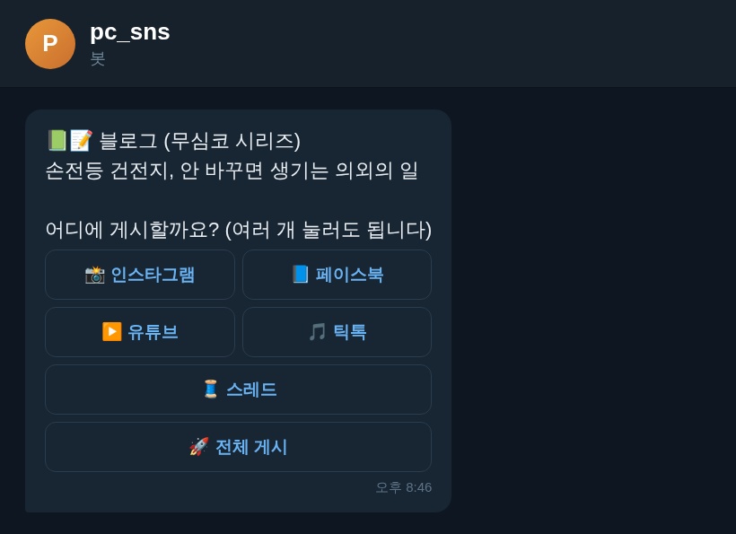 6. 여러 SNS에 한 번에 게시합니다