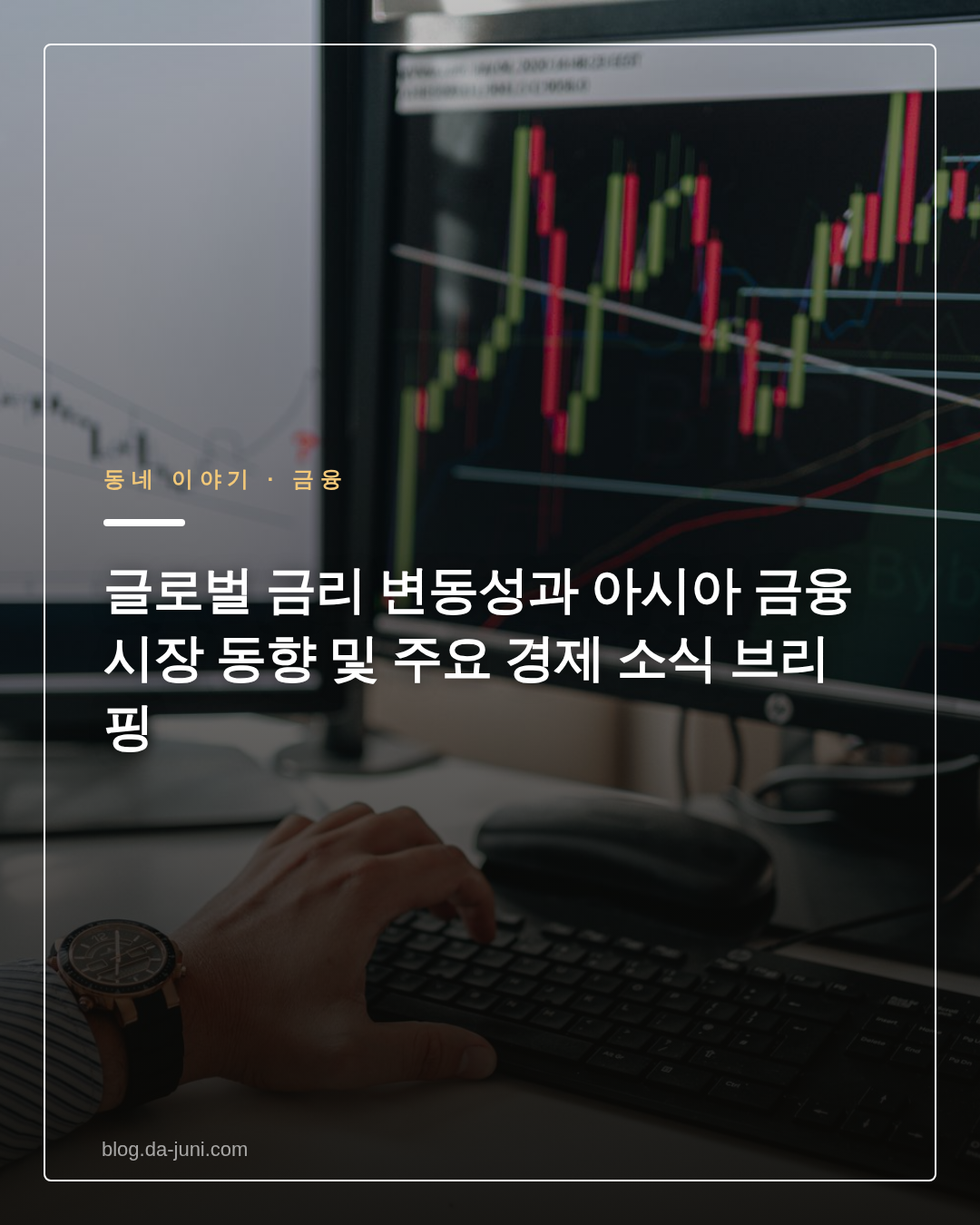 글로벌 금리 변동성과 아시아 금융시장 동향 및 주요 경제 소식 브리핑