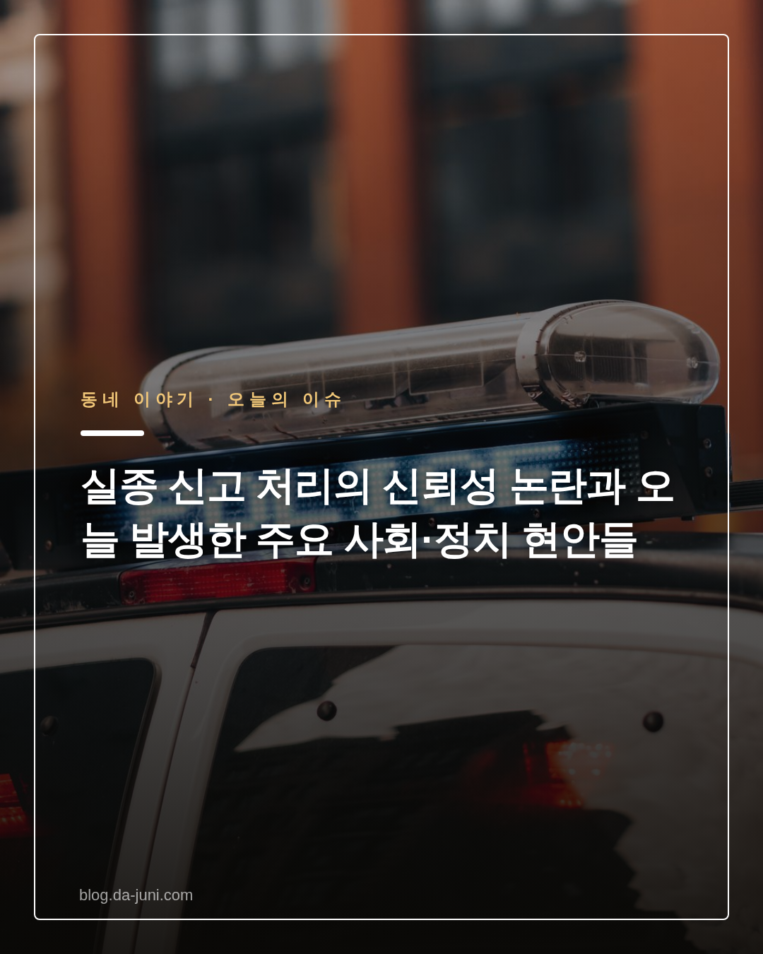 실종 신고 처리의 신뢰성 논란과 오늘 발생한 주요 사회·정치 현안들
