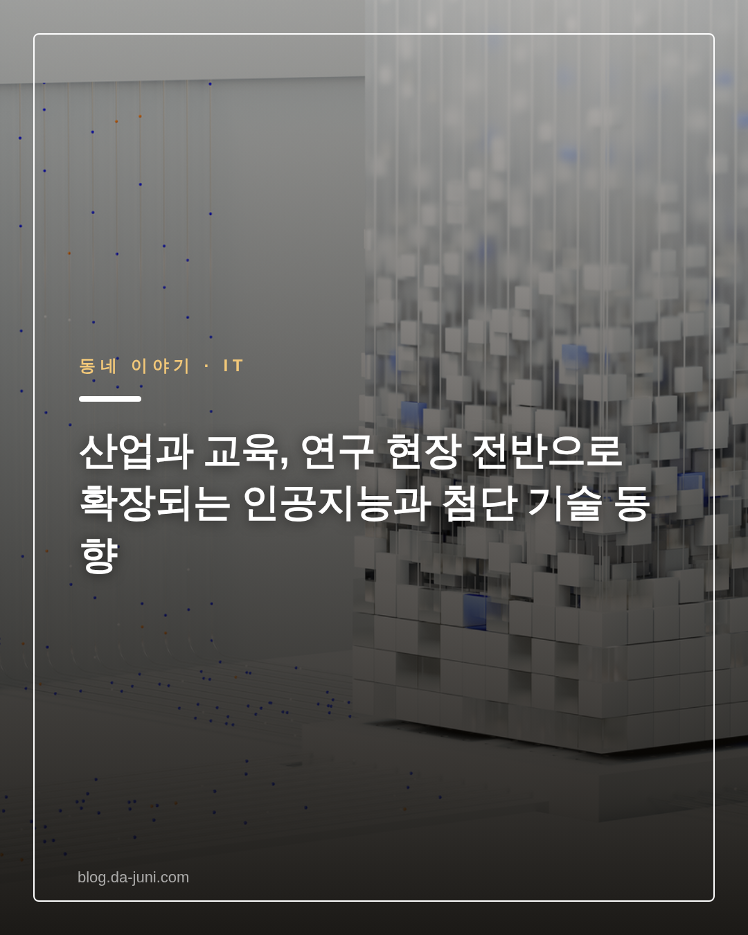 산업과 교육, 연구 현장 전반으로 확장되는 인공지능과 첨단 기술 동향