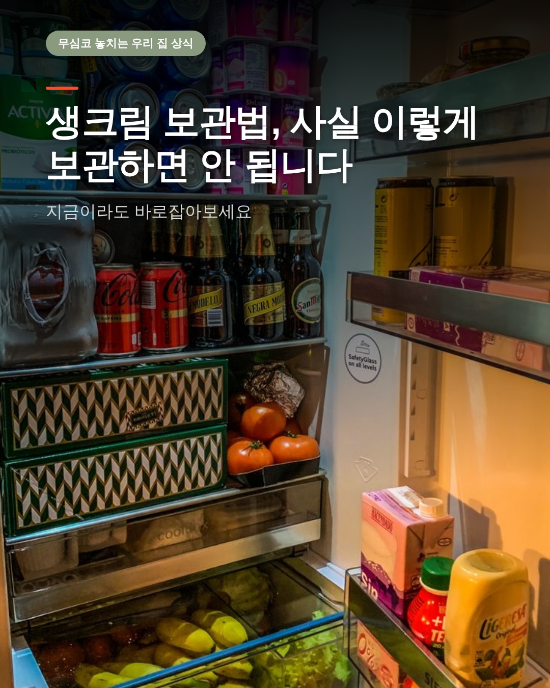 생크림 보관법, 사실 이렇게 보관하면 안 됩니다