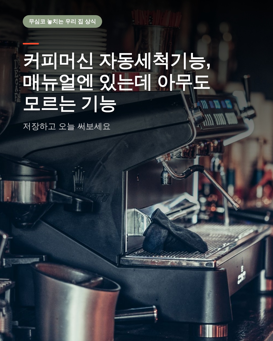 커피머신 자동세척기능, 매뉴얼엔 있는데 아무도 모르는 기능