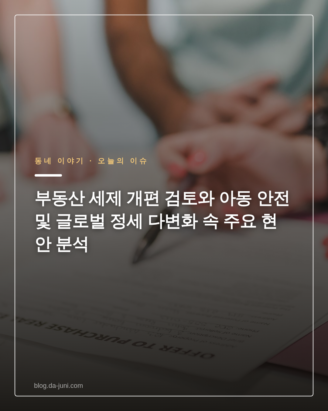 부동산 세제 개편 검토와 아동 안전 및 글로벌 정세 다변화 속 주요 현안 분석