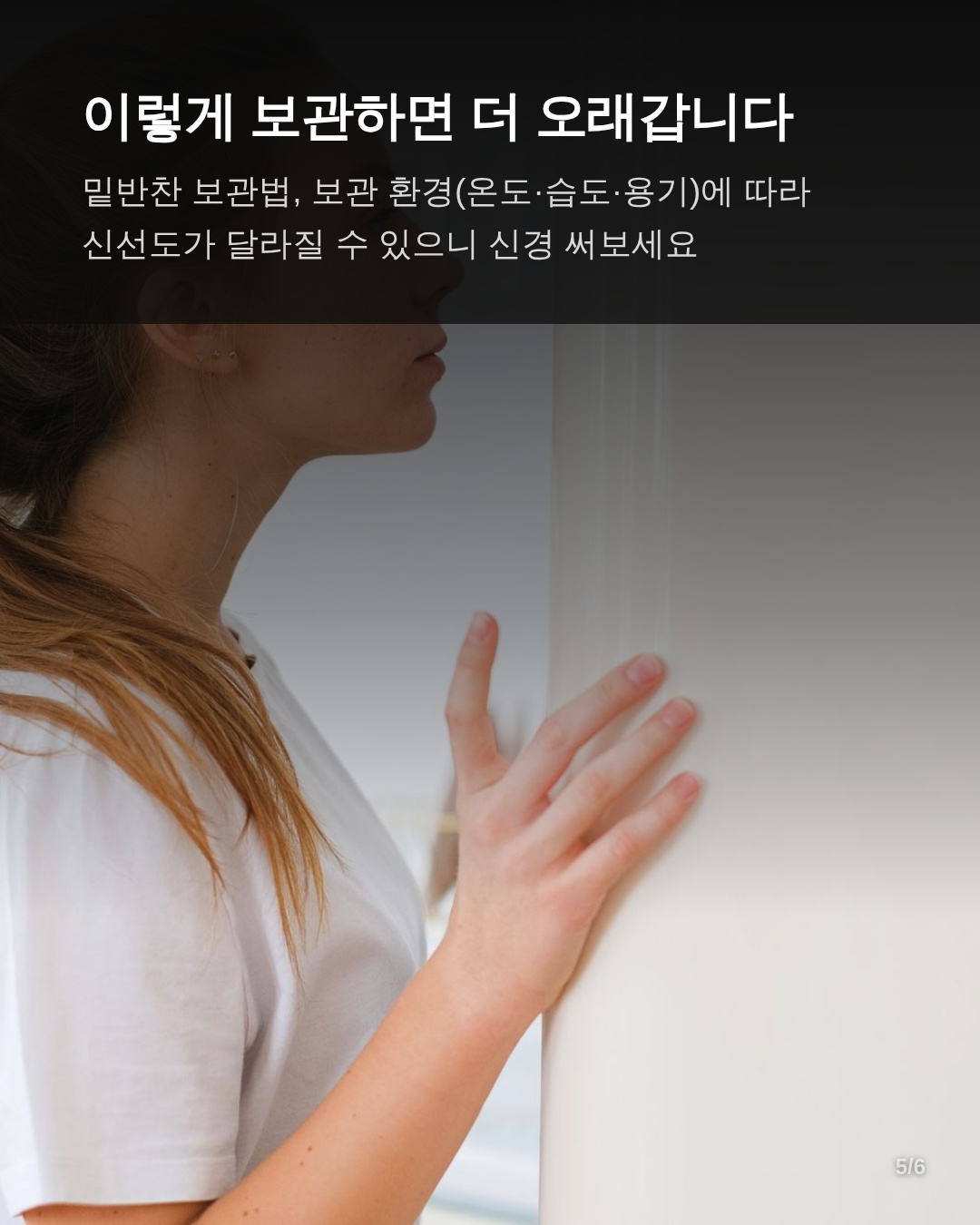 더 오래 보관하는 법