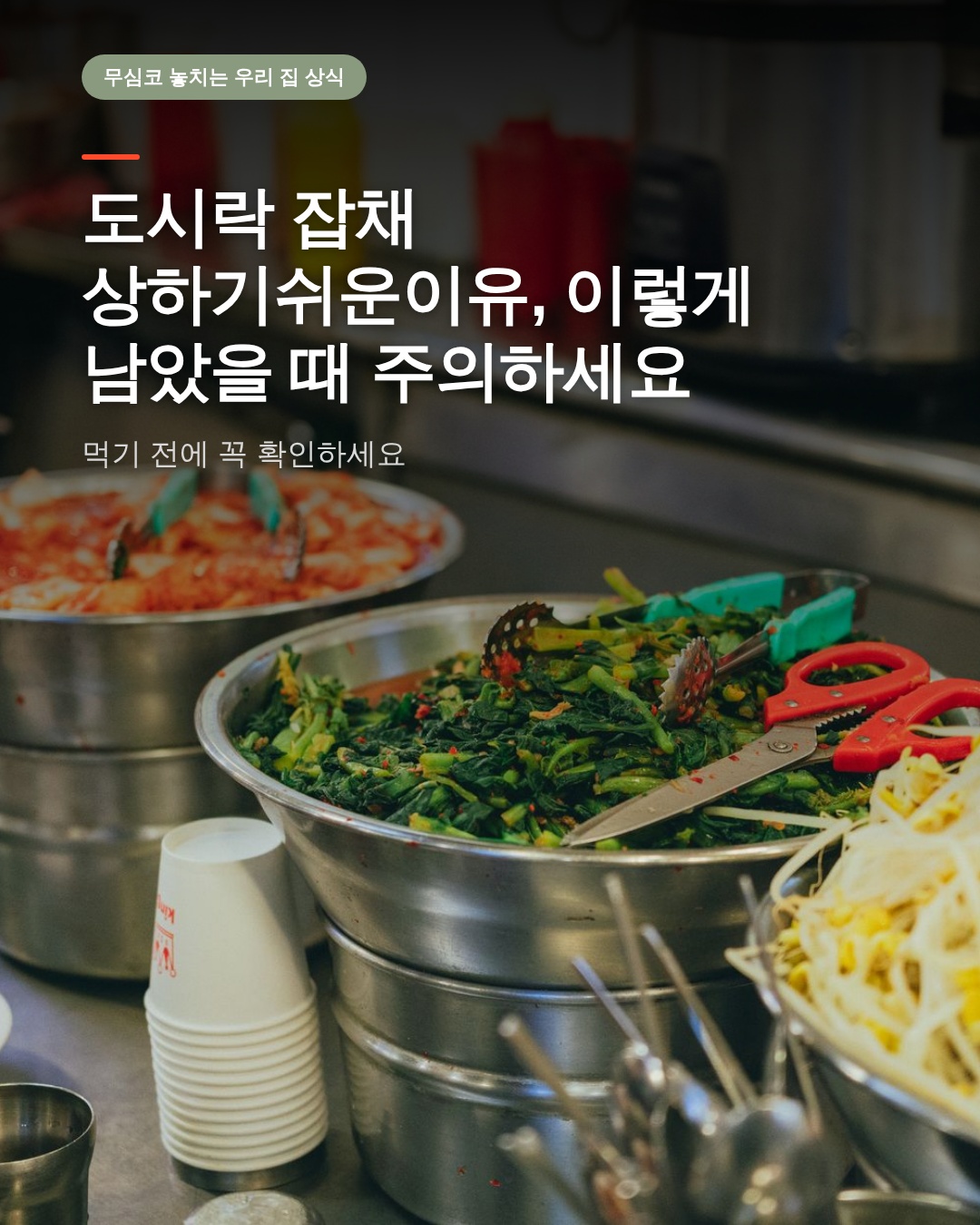 도시락 잡채 상하기쉬운이유, 이렇게 남았을 때 주의하세요