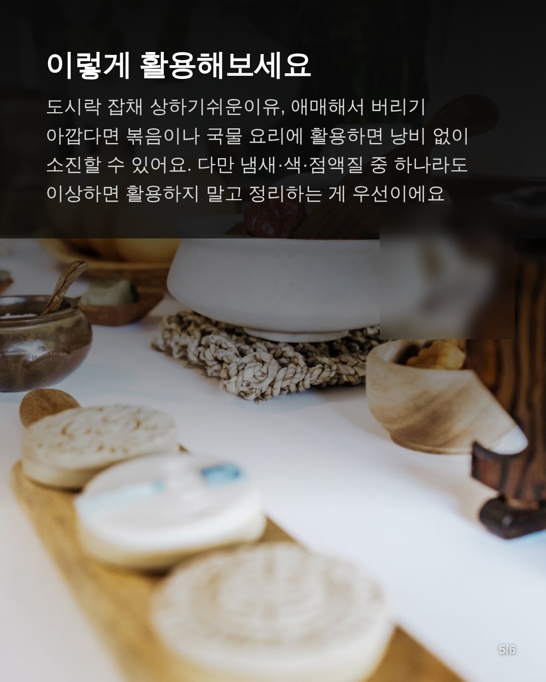 버리기 전에 활용하는 법
