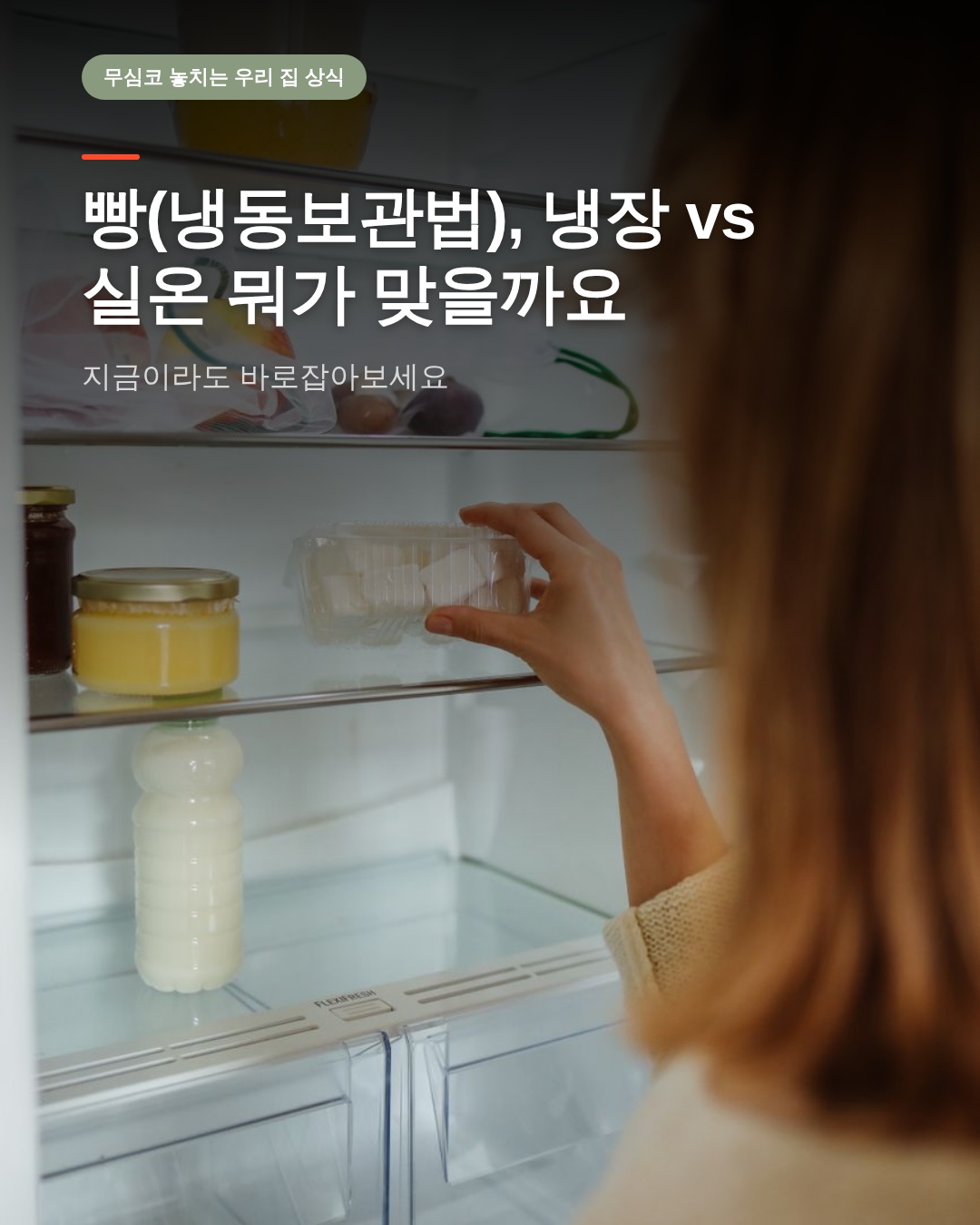 빵(냉동보관법), 냉장 vs 실온 뭐가 맞을까요