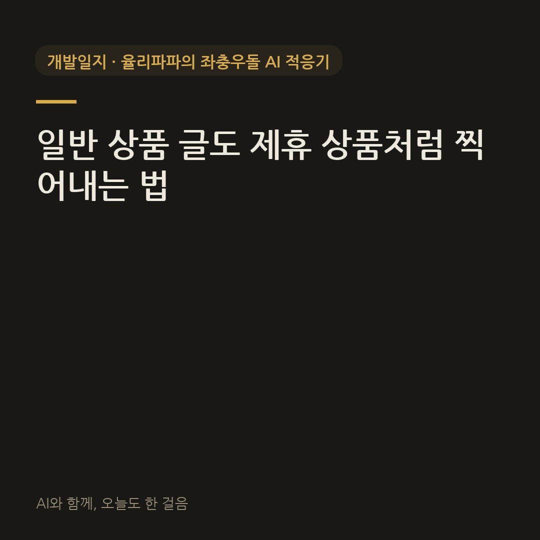 일반 상품 글도 제휴 상품처럼 찍어내는 법
