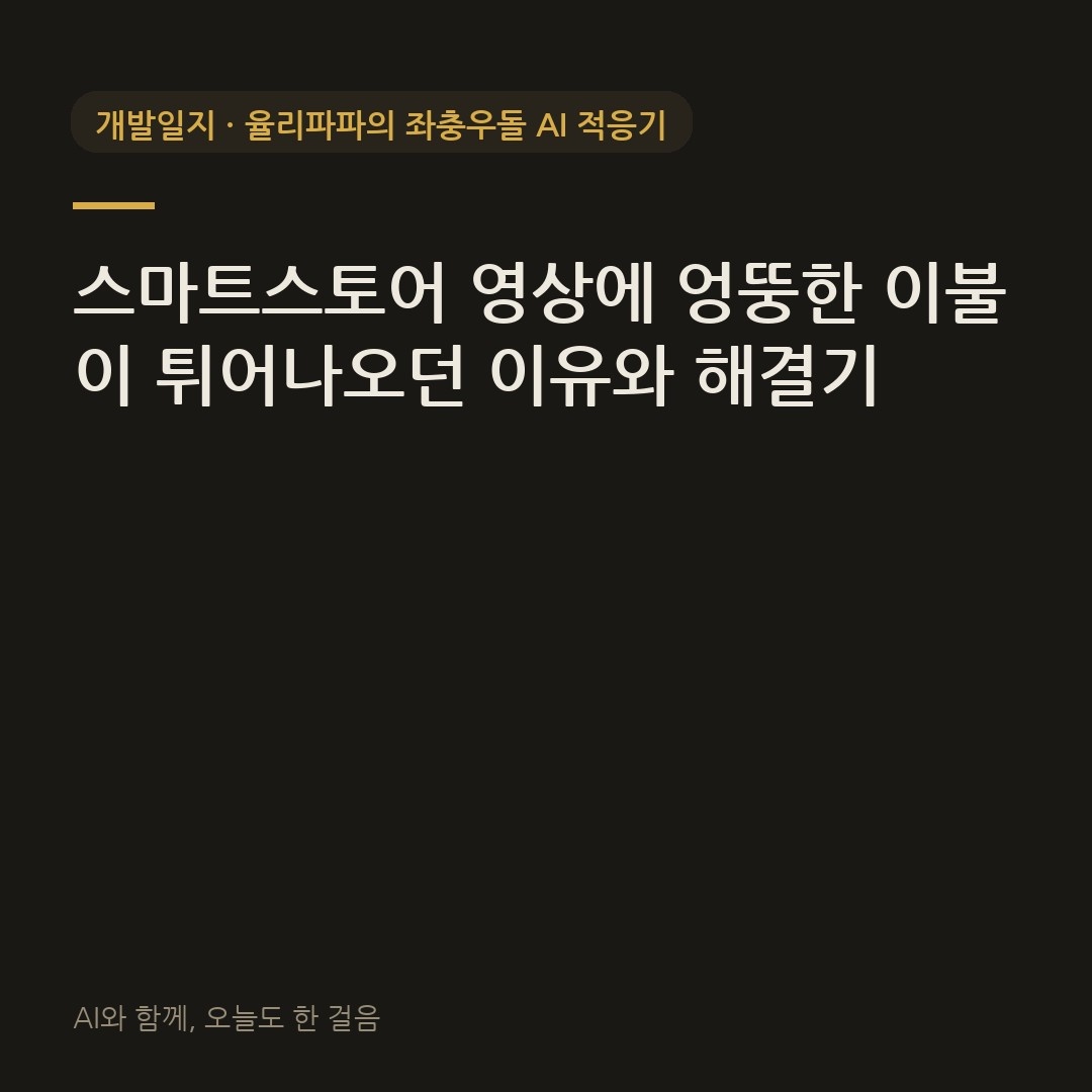 스마트스토어 영상에 엉뚱한 이불이 튀어나오던 이유와 해결기
