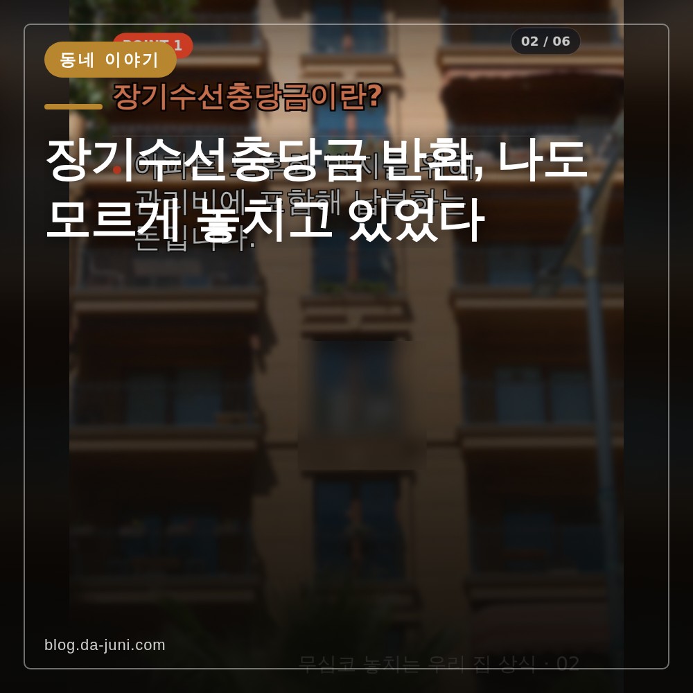 장기수선충당금 반환, 나도 모르게 놓치고 있었다