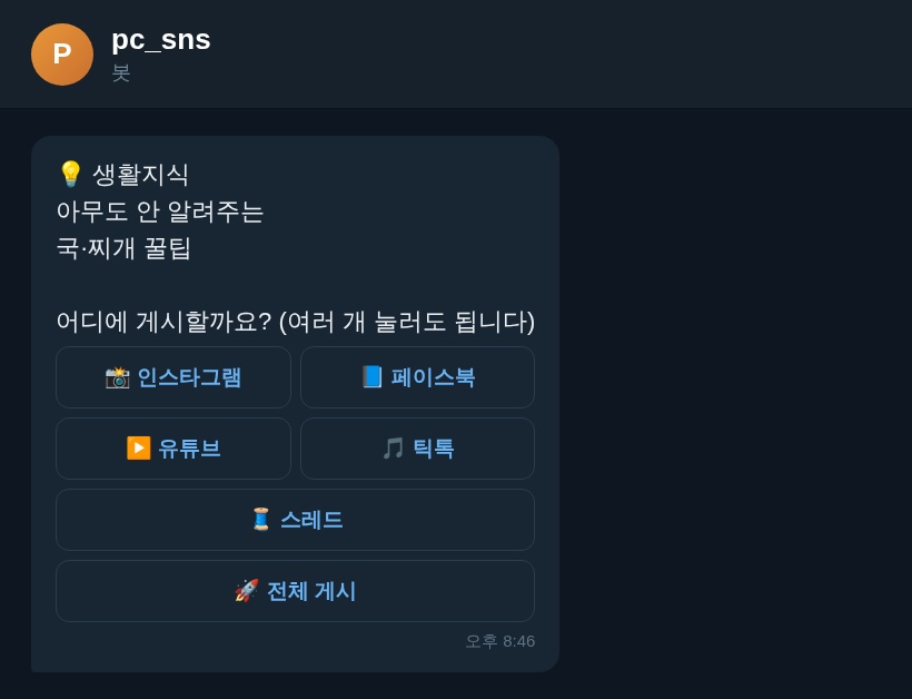 6. 여러 SNS에 한 번에 게시합니다