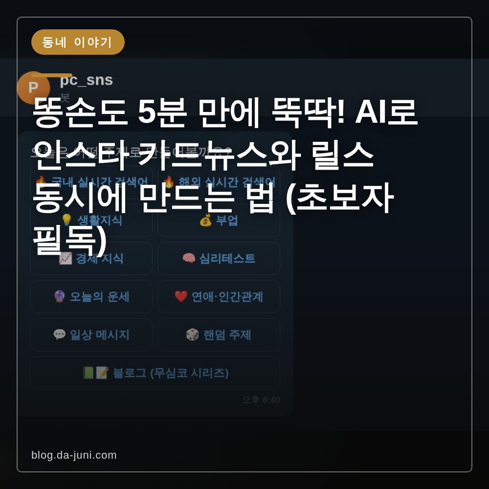 똥손도 5분 만에 뚝딱! AI로 인스타 카드뉴스와 릴스 동시에 만드는 법 (초보자 필독)