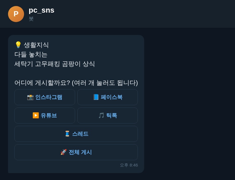 6. 여러 SNS에 한 번에 게시합니다