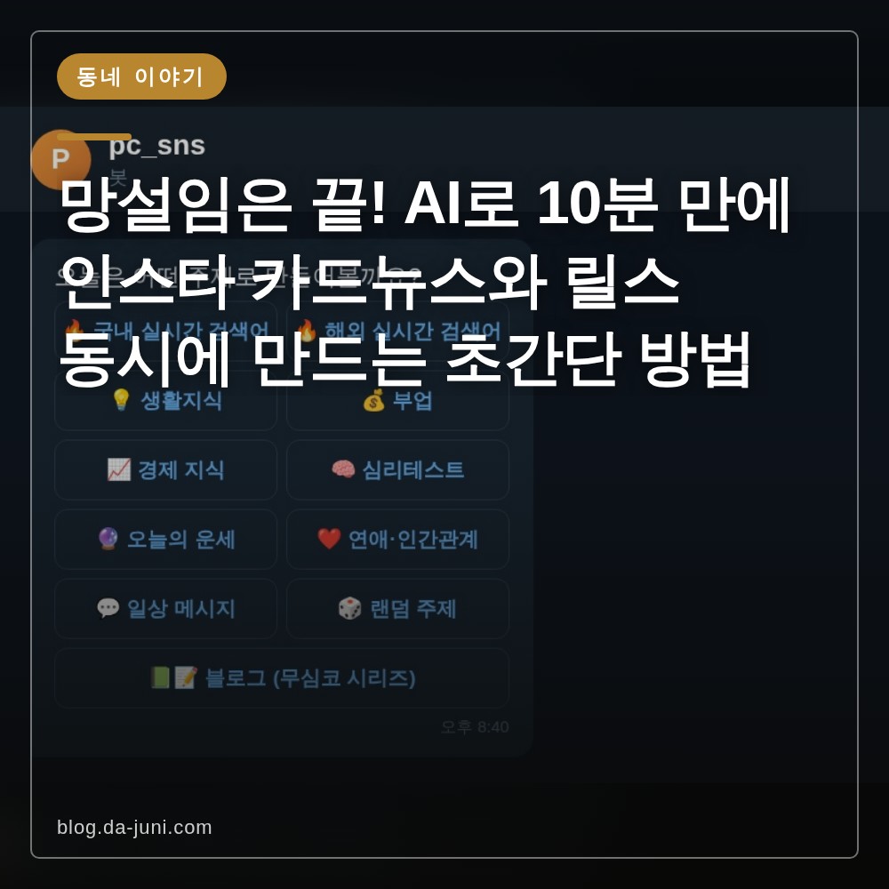 망설임은 끝! AI로 10분 만에 인스타 카드뉴스와 릴스 동시에 만드는 초간단 방법