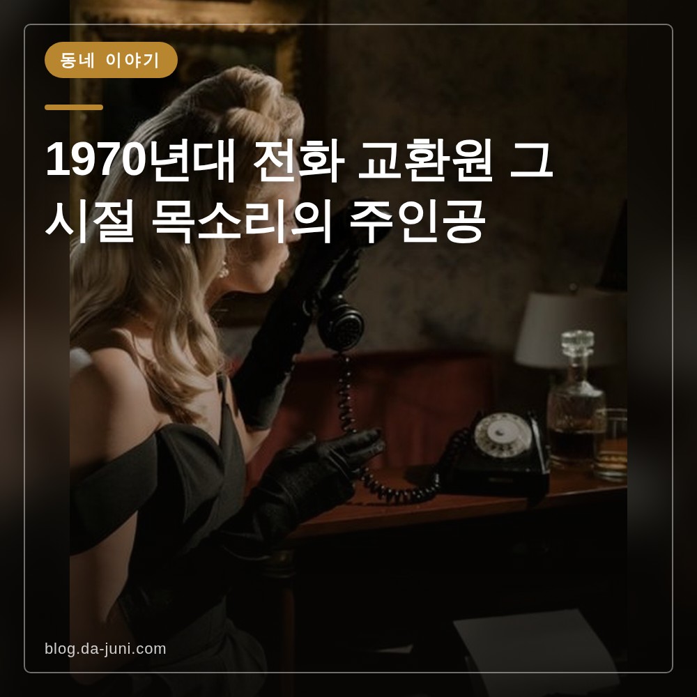 1970년대 전화 교환원 그 시절 목소리의 주인공