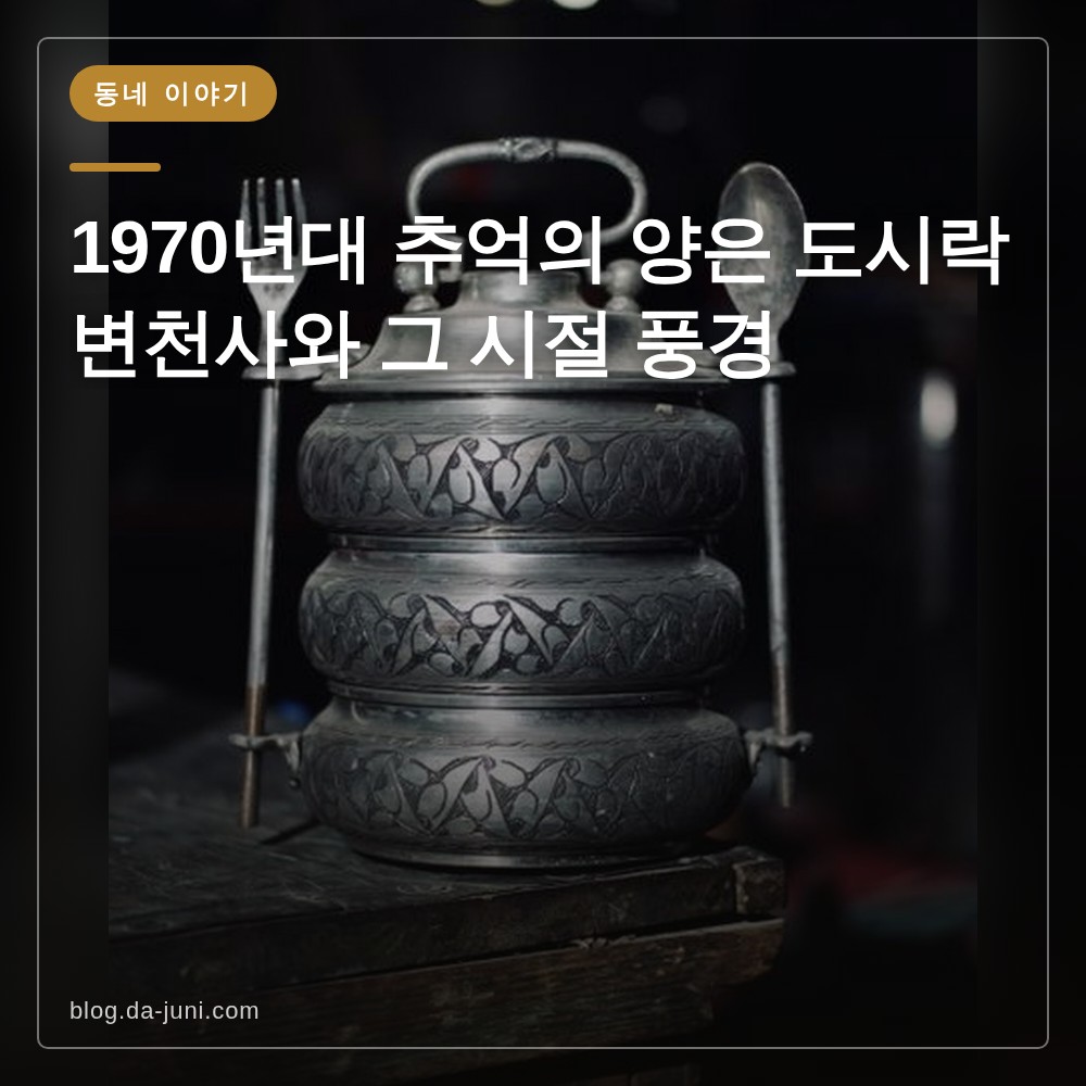 1970년대 추억의 양은 도시락 변천사와 그 시절 풍경